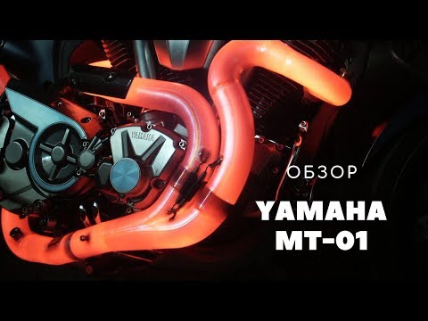 Видео: Обзор: YAMAHA MT-01. Мотоцикл для мотора.