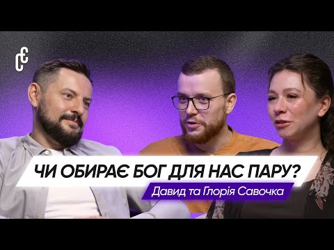 Видео: Як щасливо одружитися: вибір партнера, редфлеги й Божа воля | Давид та Глорія Савочки