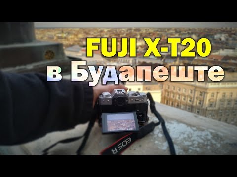 Видео: Съёмка на Fuji X-T20 с 4 объективами в Будапеште