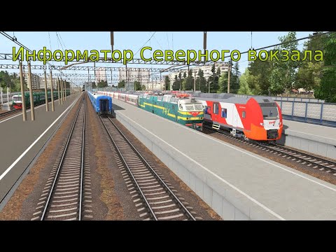 Видео: Информатор вымышленного Северного вокзала Москвы.