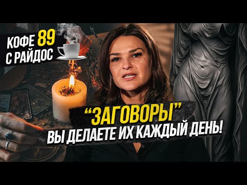 Видео: Заговоры - о родственниках, похудении и поговорках / Кофе с Райдос #89