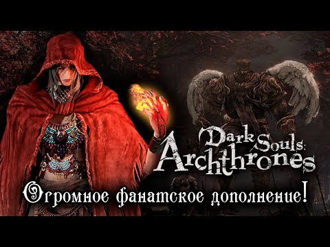 Видео: DARK SOULS III ARCHTHRONES – НОВЫЙ DARK SOULS И СТАРЫЕ БОГИ