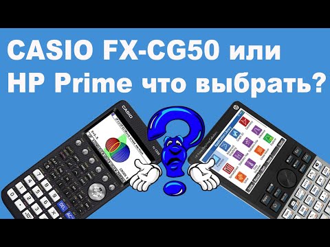 Видео: CASIO FX-CG50 или HP Prime что выбрать?