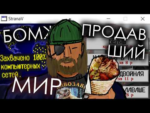 Видео: Бомж продавший мир | Страна Возможностей - мини-обзор