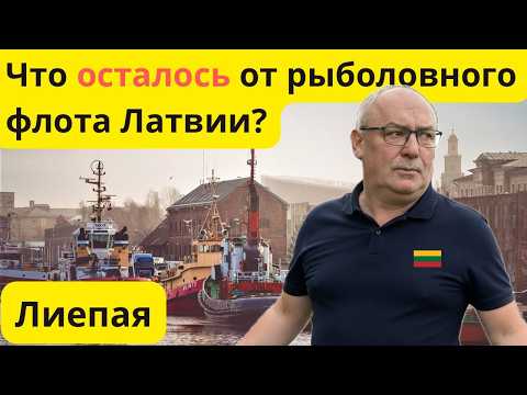 Видео: Блогеры из Литвы — в Лиепае! Что осталось от рыболовного флота Латвии? #lietuva #latvia #liepaja