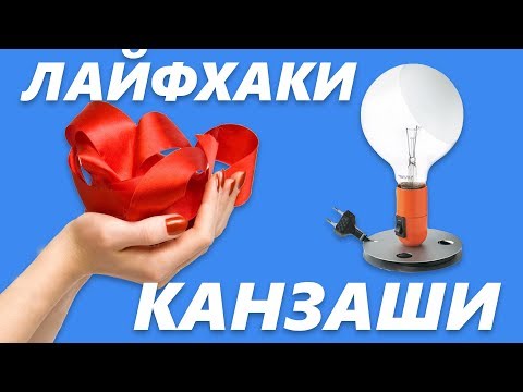 Видео: Лайфхаки КАНЗАШИ от Yuliana M