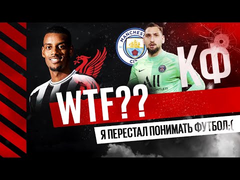 Видео: Кф! Доннарума в МС.Исак в Ливерпуле! Я перестал понимать футбол! 