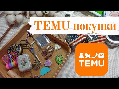 Видео: Покупки для вышивки с сайта TEMU [аксессуары]