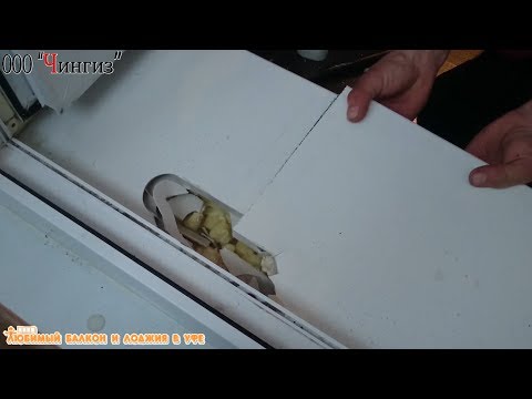 Видео: Замена сломанного порога на балконе или лоджии в Уфе | Ремонт окон в Уфе
