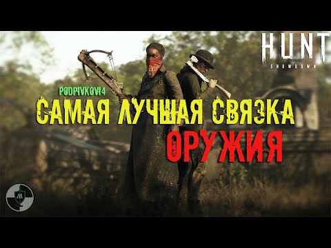 Видео: Hunt Showdown - Самая ТОПОВАЯ связка оружия | Два обреза