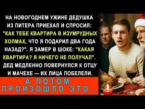 Видео: На Новый год дед спросил   Как тебе квартира в Изумрудных холмах   Я замер  Отец с мачехой побелели