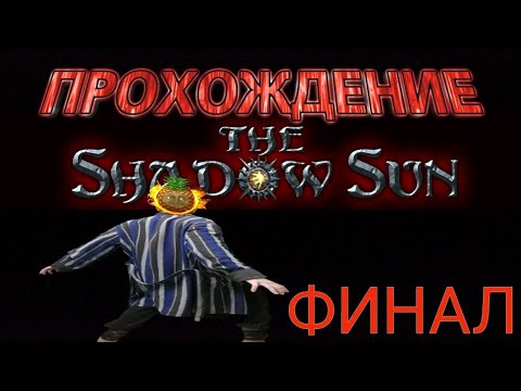 Видео: ПРОХОЖДЕНИЕ THE SHADOW SUN НА РУССКОМ. ФИНАЛ!!!!