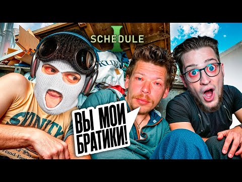 Видео: РАЗДАЕМ ШИШКИ ПО ГОРОДУ! НАШ НОВЫЙ ПРИТОН И СТАЛИ ГЛАВНЫМИ БАРЫГАМИ ГАЗИКА В SCHEDULE 1