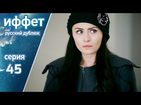 Видео: иффет 45 серия | русская озвучка | İffet