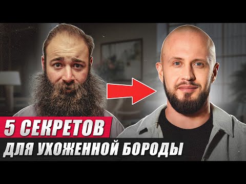 Видео: Как ПРАВИЛЬНО ухаживать за бородой? / Учимся делать нашу бороду ухоженной!