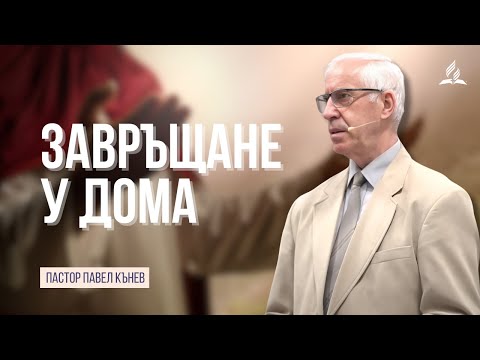 Видео: Завръщане у дома - пастор Павел Кънев
