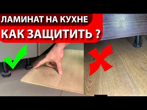 Видео: Ламинат на кухне - защита влагостойкости и технология Укладки