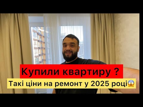 Видео: Скільки реально коштує Ремонт квартири у 2025 році? Ціни вас здивують!