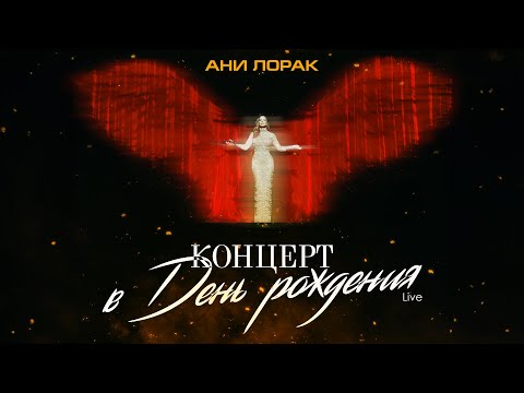 Видео: Ани Лорак — Концерт в день рождения (Live at Crocus City Hall)