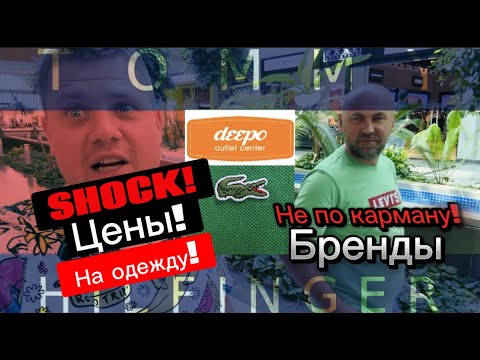 Видео: Шок цены на одежду в аутлете Deepo!