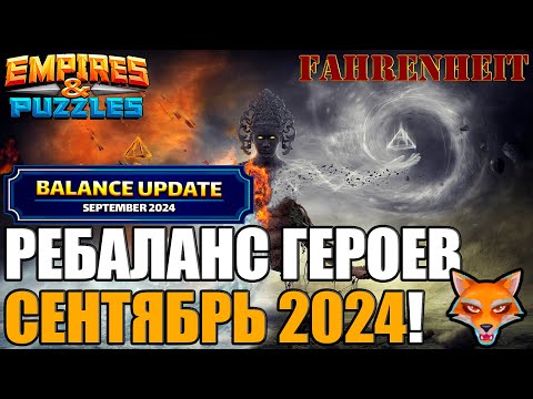 Видео: РЕБАЛАНС ГЕРОЕВ СЕНТЯБРЯ 2024: ЧЕМ ПОРАДУЮТ НАС РАЗРАБЫ?) Empires & Puzzles