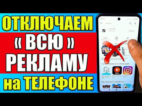Видео: Как ОТКЛЮЧИТЬ РЕКЛАМУ на Телефоне Андроид ПОЛНОСТЬЮ ✅ ПРОСТОЙ СПОСОБ !