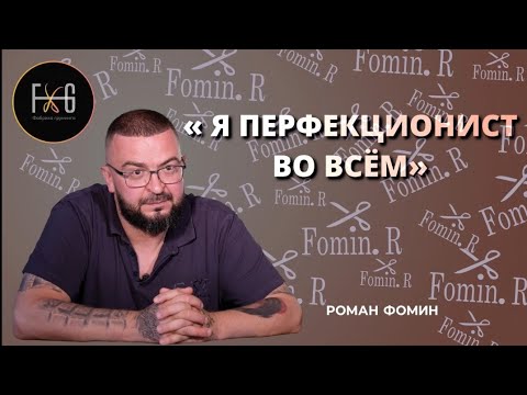 Видео: О Личном Публично на Фабрике ⭐️ Роман Фомин (часть 1)