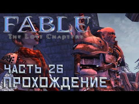 Видео: ▶️ Fable The Lost Chapters || Прохождение || Часть 26 || ФИНАЛ + БОНУС