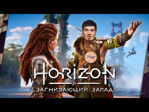 Видео: HORIZON FORBIDDEN WEST - ОБЗОР. НЕИДЕАЛЬНЫЙ СИКВЕЛ