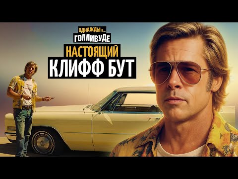 Видео: Тёмная сторона Клиффа Бута, которую не показали в «Однажды в Голливуде»