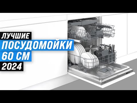 Видео: Лучшие посудомоечные машины 60 см 🍽️ Рейтинг 2024 года 🏆 ТОП–10 посудомоек 60 см по цене-качеству