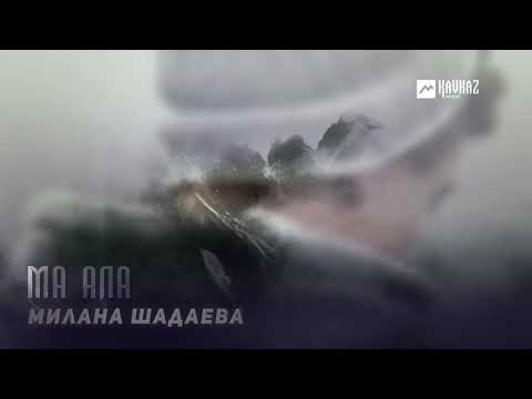 Видео: Милана Шадаева - Ма ала | KAVKAZ MUSIC CHECHNYA