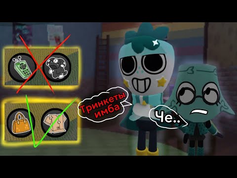 Видео: Играю на самых бесполезных тринкетах 😰 (мир денди)