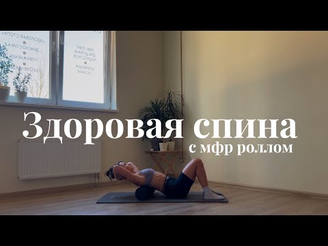 Видео: Тренировка для здоровой спины/красивой осанки с МФР-роллом. Расслабление задней поверхностной линии.