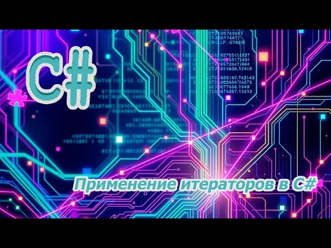Видео: Применение итераторов в C#