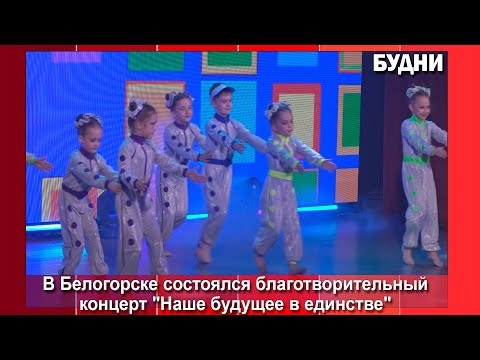 Видео: «Наше будущее в единстве»