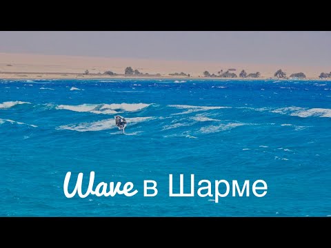 Видео: Вейврайдинг в Шарме