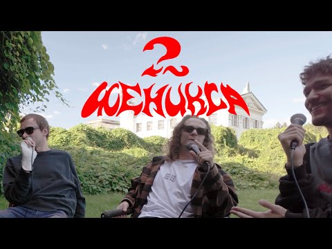 Видео: 2 Феникса и Саша Малой - Вход в ад. 25 выпуск