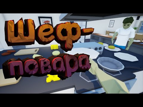 Видео: ДВА ДРУГА УСТРОИЛИСЬ ПОВАРАМИ В ХАРЧЕВНЮ | One-armed cook
