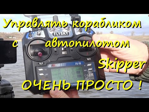 Видео: GPS для кораблика Skipper, как пользоваться на рыбалке
