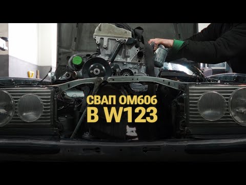 Видео: СВАП OM606 в W123 - даємо нове життя старому мерседесу