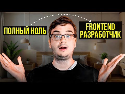 Видео: Как бы я изучал frontend разработку, если бы начинал с нуля? // Как стать программистом