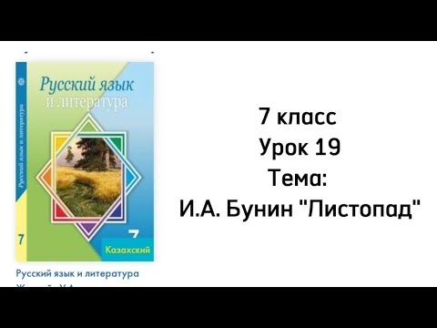 Видео: Русский язык 7 класс Урок 19 Тема: И.А.Бунин "Листопад"