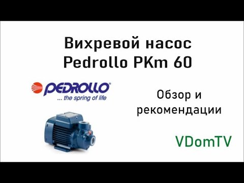 Видео: Вихревой насос Pedrollo PKm 60: обзор и рекомендации