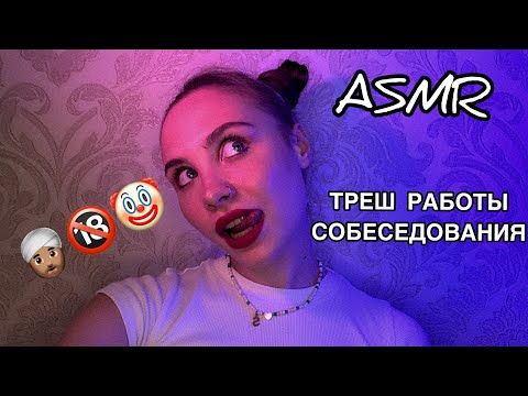 Видео: АСМР | Собеседования, рабство, онанизм?? Шепот и тихий голос