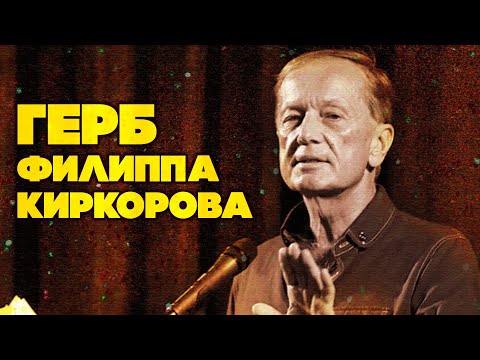 Видео: Михаил Задорнов - ГЕРБ ФИЛИППА КИРКОРОВА |  Лучшее из юмористических концертов @BestPlayerMusic