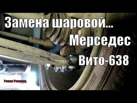Видео: ЗАМЕНА ШАРОВОЙ ОПОРЫ МЕРСЕДЕС ВИТО-638.ПОЛНЫЙ ПРОЦЕСС!!!
