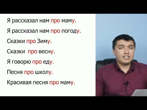 Видео: "Про" предлогун колдонуунун жолдору. 2- видео.