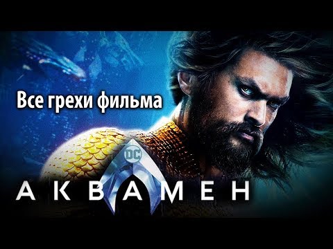 Видео: Все грехи фильма "Аквамен"