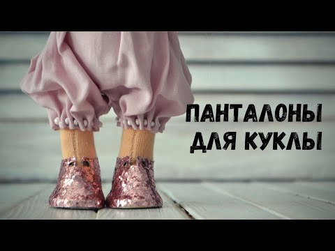 Видео: Мастер-класс «Панталоны для куклы»